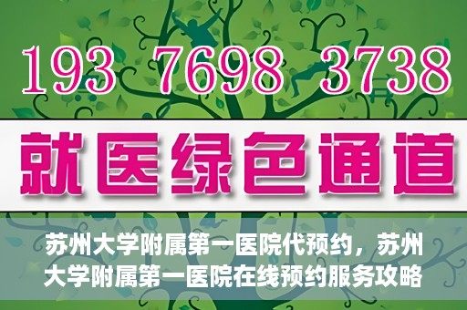 苏州大学附属第一医院代预约，苏州大学附属第一医院在线预约服务攻略