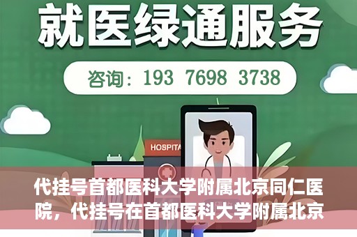 代挂号首都医科大学附属北京同仁医院，代挂号在首都医科大学附属北京同仁医院的实践与探索