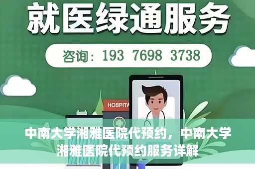 中南大学湘雅医院代预约，中南大学湘雅医院代预约服务详解