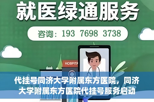 代挂号同济大学附属东方医院，同济大学附属东方医院代挂号服务启动