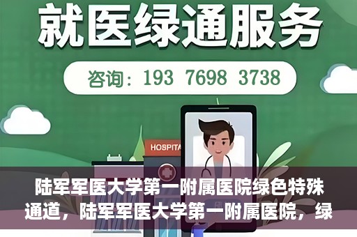 陆军军医大学第一附属医院绿色特殊通道，陆军军医大学第一附属医院，绿色特殊通道开启生命之门