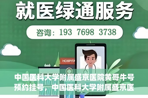 中国医科大学附属盛京医院黄哥牛号预约挂号，中国医科大学附属盛京医院黄哥牛号，预约挂号指南