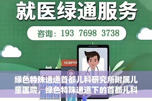 绿色特殊通道首都儿科研究所附属儿童医院，绿色特殊通道下的首都儿科研究所附属儿童医院