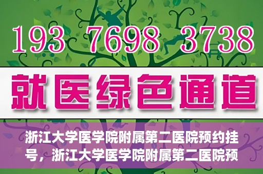 浙江大学医学院附属第二医院预约挂号，浙江大学医学院附属第二医院预约挂号攻略解析