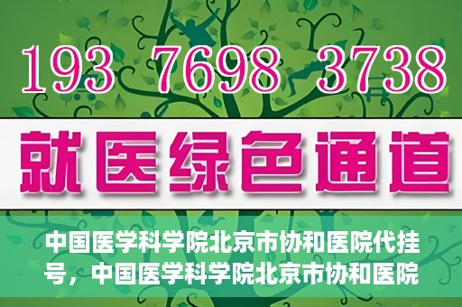 中国医学科学院北京市协和医院代挂号，中国医学科学院北京市协和医院代挂号服务详解