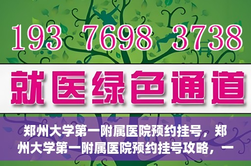 郑州大学第一附属医院预约挂号，郑州大学第一附属医院预约挂号攻略，一站式解决您的挂号难题