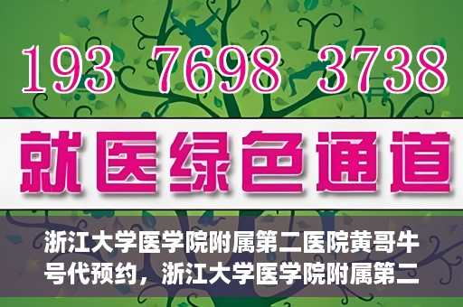 浙江大学医学院附属第二医院黄哥牛号代预约，浙江大学医学院附属第二医院黄哥牛号预约攻略，轻松解决挂号难题