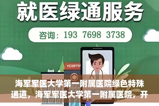 海军军医大学第一附属医院绿色特殊通道，海军军医大学第一附属医院，开启绿色特殊通道，守护生命健康之路