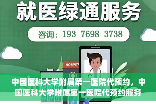 中国医科大学附属第一医院代预约，中国医科大学附属第一医院代预约服务详解