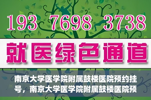 南京大学医学院附属鼓楼医院预约挂号，南京大学医学院附属鼓楼医院预约挂号指南