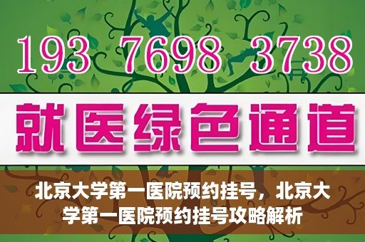 北京大学第一医院预约挂号，北京大学第一医院预约挂号攻略解析