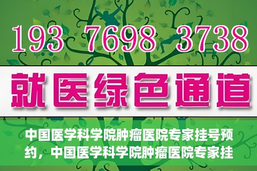 中国医学科学院肿瘤医院专家挂号预约，中国医学科学院肿瘤医院专家挂号预约攻略与指南