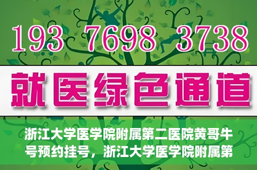 浙江大学医学院附属第二医院黄哥牛号预约挂号，浙江大学医学院附属第二医院黄哥名医牛号预约挂号攻略