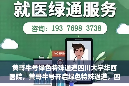 黄哥牛号绿色特殊通道四川大学华西医院，黄哥牛号开启绿色特殊通道，四川大学华西医院倾力支援