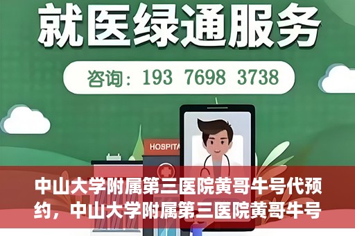 中山大学附属第三医院黄哥牛号代预约，中山大学附属第三医院黄哥牛号预约攻略，轻松解决挂号难题