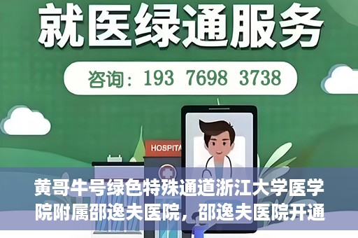黄哥牛号绿色特殊通道浙江大学医学院附属邵逸夫医院，邵逸夫医院开通绿色特殊通道，黄哥牛号引领绿色就医风潮