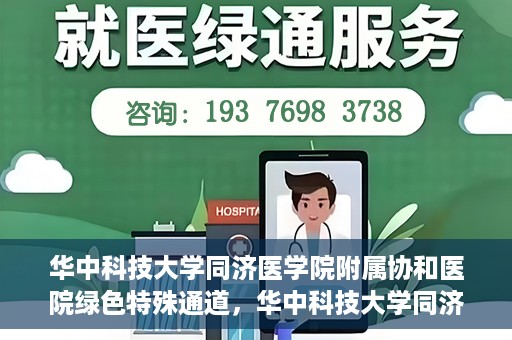 华中科技大学同济医学院附属协和医院绿色特殊通道，华中科技大学同济医学院附属协和医院，绿色特殊通道的探索与实践