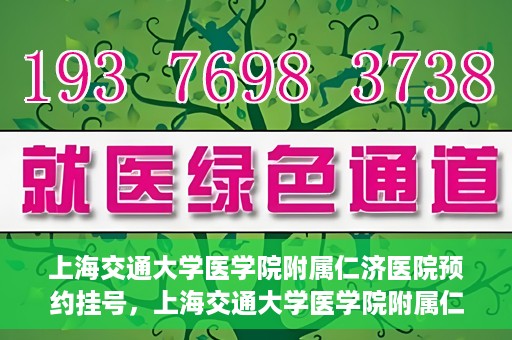 上海交通大学医学院附属仁济医院预约挂号，上海交通大学医学院附属仁济医院预约挂号攻略解析