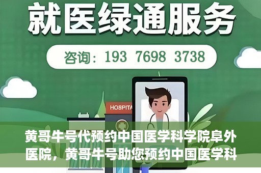 黄哥牛号代预约中国医学科学院阜外医院，黄哥牛号助您预约中国医学科学院阜外医院专家号