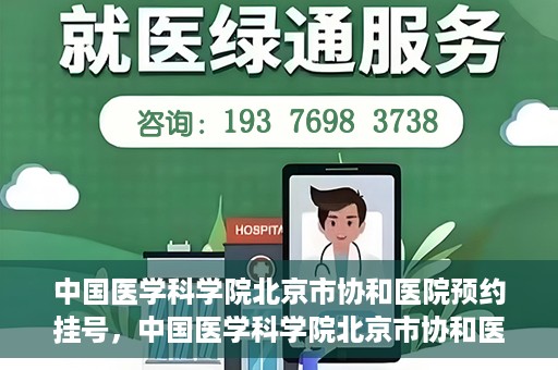 中国医学科学院北京市协和医院预约挂号，中国医学科学院北京市协和医院在线预约挂号攻略