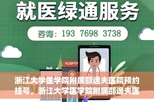 浙江大学医学院附属邵逸夫医院预约挂号，浙江大学医学院附属邵逸夫医院预约挂号攻略，轻松挂号，健康无忧！