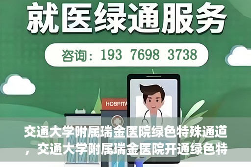 交通大学附属瑞金医院绿色特殊通道，交通大学附属瑞金医院开通绿色特殊通道服务