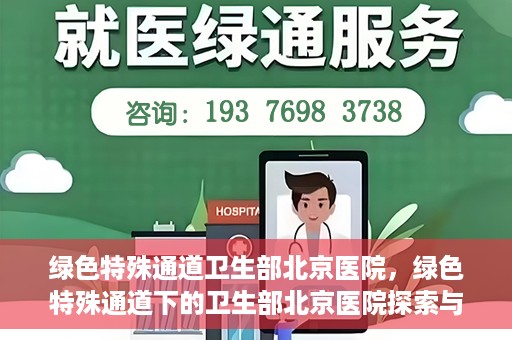 绿色特殊通道卫生部北京医院，绿色特殊通道下的卫生部北京医院探索与实践