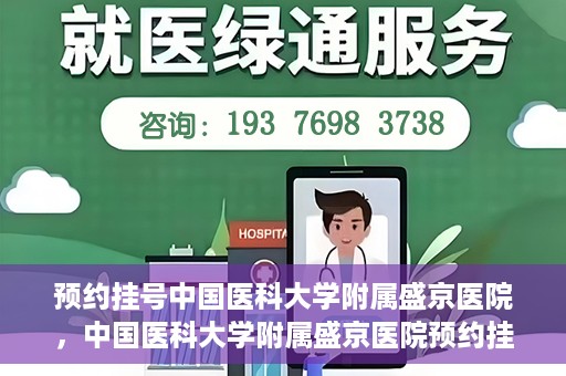 预约挂号中国医科大学附属盛京医院，中国医科大学附属盛京医院预约挂号攻略