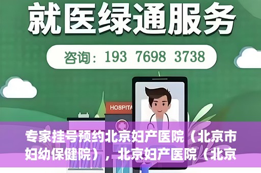 专家挂号预约北京妇产医院（北京市妇幼保健院），北京妇产医院（北京市妇幼保健院）专家挂号预约全攻略