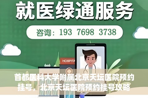 首都医科大学附属北京天坛医院预约挂号，北京天坛医院预约挂号攻略