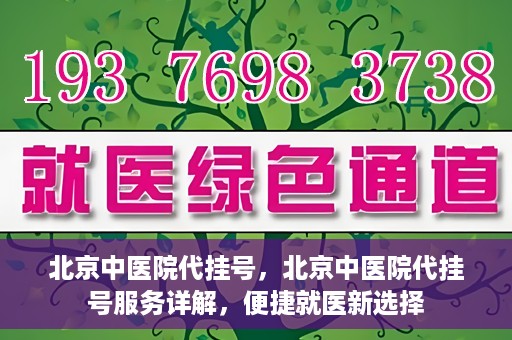 北京中医院代挂号，北京中医院代挂号服务详解，便捷就医新选择