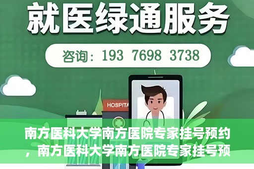 南方医科大学南方医院专家挂号预约，南方医科大学南方医院专家挂号预约攻略