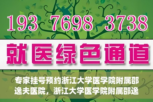 专家挂号预约浙江大学医学院附属邵逸夫医院，浙江大学医学院附属邵逸夫医院专家挂号预约解析