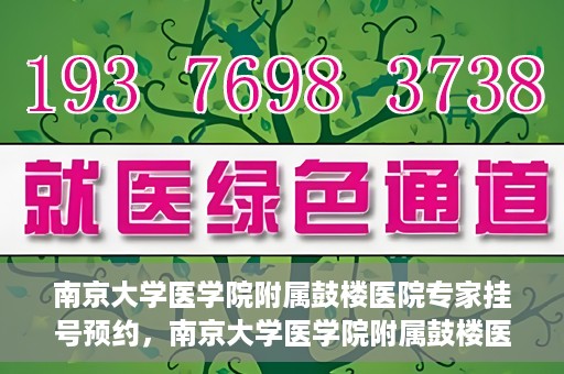 南京大学医学院附属鼓楼医院专家挂号预约，南京大学医学院附属鼓楼医院专家挂号预约攻略解析