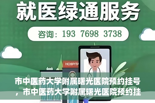 市中医药大学附属曙光医院预约挂号，市中医药大学附属曙光医院预约挂号攻略，轻松挂号，健康无忧！