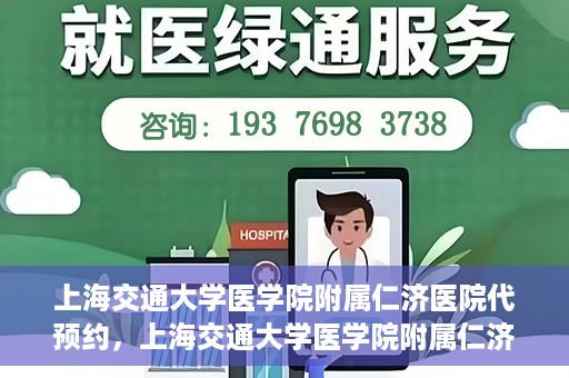 上海交通大学医学院附属仁济医院代预约，上海交通大学医学院附属仁济医院代预约服务详解