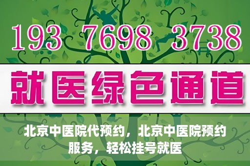北京中医院代预约，北京中医院预约服务，轻松挂号就医