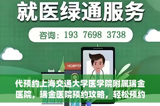 代预约上海交通大学医学院附属瑞金医院，瑞金医院预约攻略，轻松预约上海交通大学医学院附属瑞金医院
