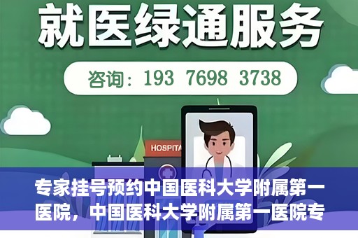 专家挂号预约中国医科大学附属第一医院，中国医科大学附属第一医院专家挂号预约解析