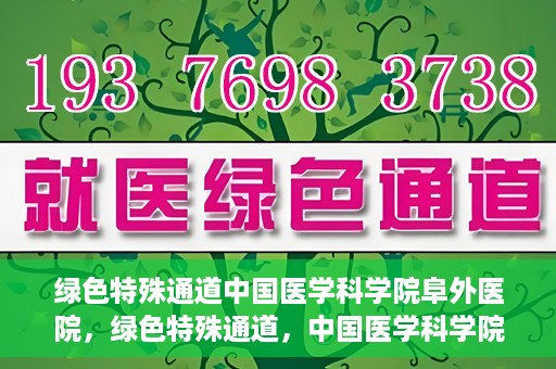 绿色特殊通道中国医学科学院阜外医院，绿色特殊通道，中国医学科学院阜外医院探秘