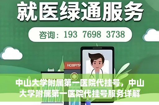 中山大学附属第一医院代挂号，中山大学附属第一医院代挂号服务详解