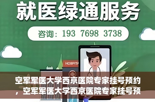 空军军医大学西京医院专家挂号预约，空军军医大学西京医院专家挂号预约攻略解析