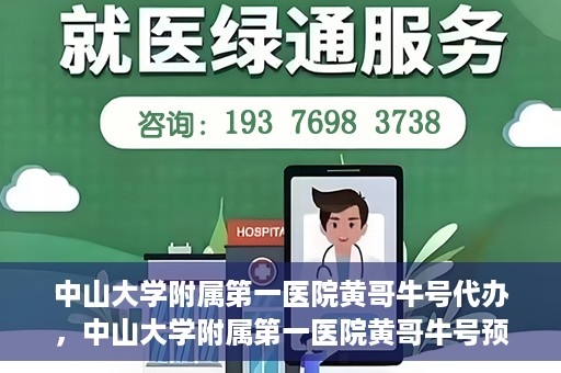 中山大学附属第一医院黄哥牛号代办，中山大学附属第一医院黄哥牛号预约挂号代办攻略