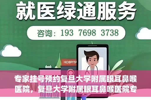 专家挂号预约复旦大学附属眼耳鼻喉医院，复旦大学附属眼耳鼻喉医院专家挂号预约攻略解析