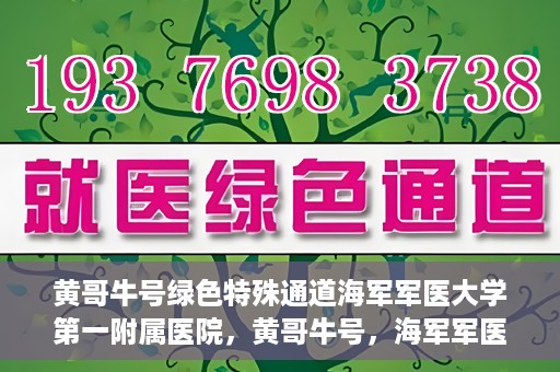 黄哥牛号绿色特殊通道海军军医大学第一附属医院，黄哥牛号，海军军医大学第一附属医院开辟绿色特殊通道助力环保健康行动