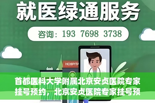 首都医科大学附属北京安贞医院专家挂号预约，北京安贞医院专家挂号预约攻略，权威专家，一键预约
