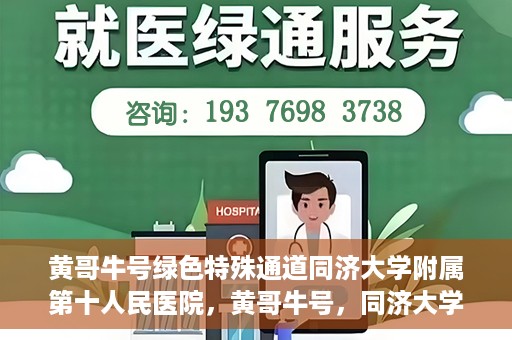 黄哥牛号绿色特殊通道同济大学附属第十人民医院，黄哥牛号，同济大学附属第十人民医院开启绿色特殊通道，助力健康前行