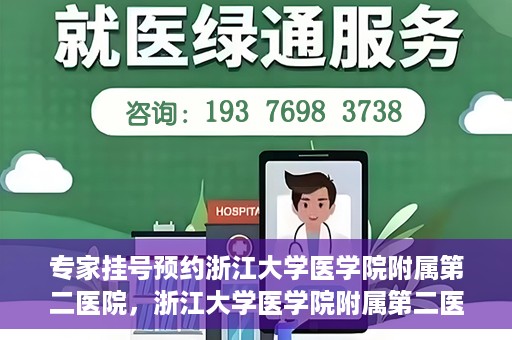 专家挂号预约浙江大学医学院附属第二医院，浙江大学医学院附属第二医院专家挂号预约解析