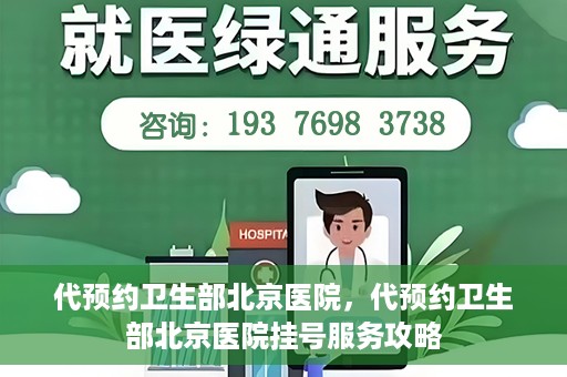 代预约卫生部北京医院，代预约卫生部北京医院挂号服务攻略