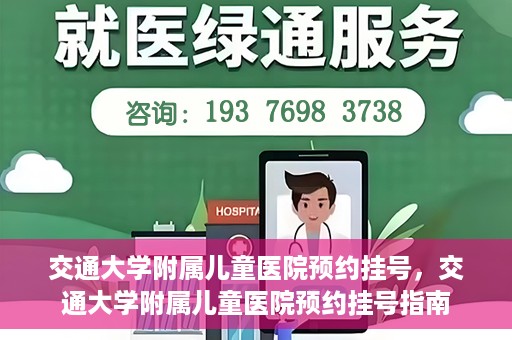 交通大学附属儿童医院预约挂号，交通大学附属儿童医院预约挂号指南